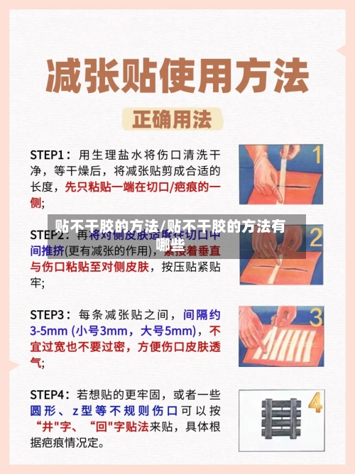 贴不干胶的方法/贴不干胶的方法有哪些-第1张图片