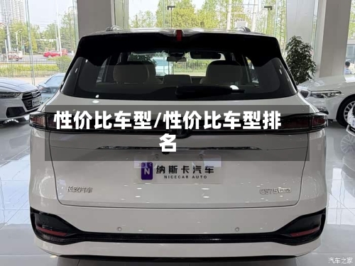 性价比车型/性价比车型排名-第1张图片