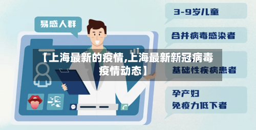 【上海最新的疫情,上海最新新冠病毒疫情动态】-第1张图片
