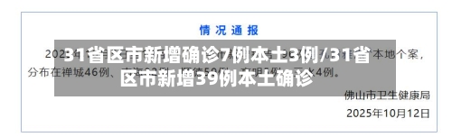 31省区市新增确诊7例本土3例/31省区市新增39例本土确诊-第1张图片