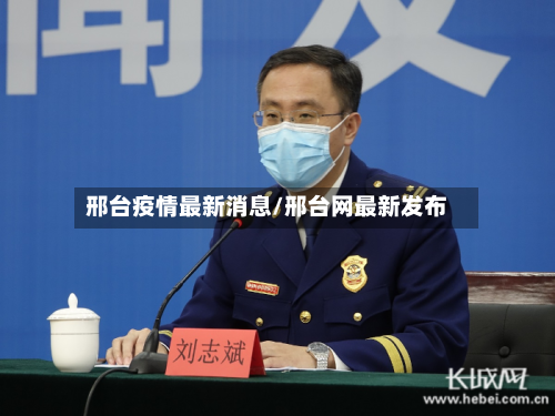邢台疫情最新消息/邢台网最新发布-第1张图片