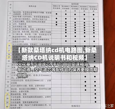 【新款桑塔纳cd机电路图,新桑塔纳CD机说明书和视频】-第1张图片