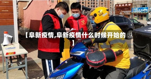 【阜新疫情,阜新疫情什么时候开始的】-第1张图片