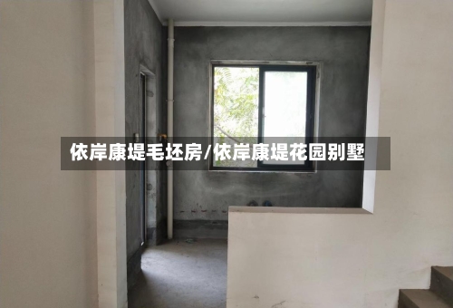 依岸康堤毛坯房/依岸康堤花园别墅-第1张图片