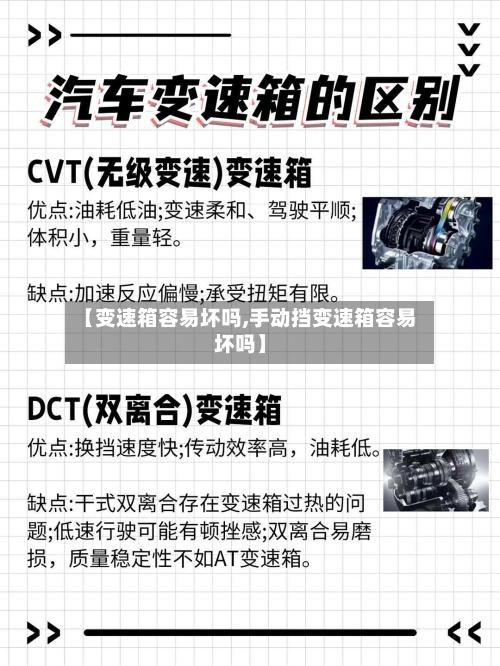 【变速箱容易坏吗,手动挡变速箱容易坏吗】-第1张图片