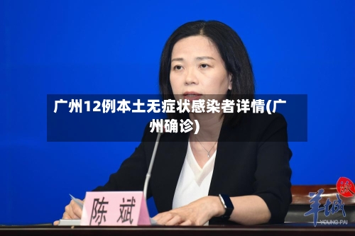 广州12例本土无症状感染者详情(广州确诊)