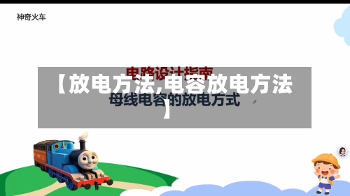 【放电方法,电容放电方法】-第1张图片