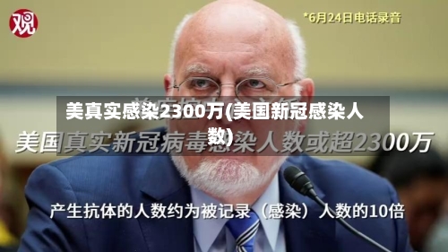 美真实感染2300万(美国新冠感染人数)-第1张图片