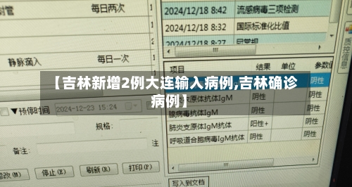 【吉林新增2例大连输入病例,吉林确诊病例】-第1张图片
