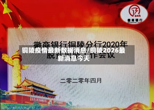铜陵疫情最新数据消息/铜陵2026最新消息今天-第1张图片