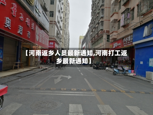 【河南返乡人员最新通知,河南打工返乡最新通知】-第1张图片