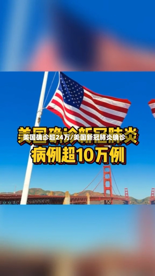 美国确诊超24万/美国新冠肺炎确诊-第1张图片