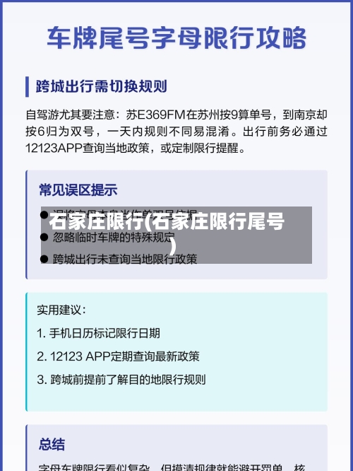 石家庄限行(石家庄限行尾号)-第2张图片