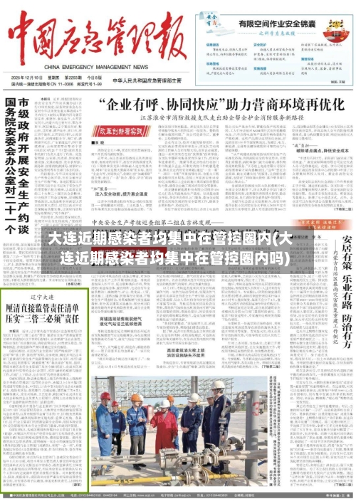 大连近期感染者均集中在管控圈内(大连近期感染者均集中在管控圈内吗)-第1张图片