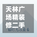 天林广场精装修二手房(天林广场精装修二手房费用)-第1张图片