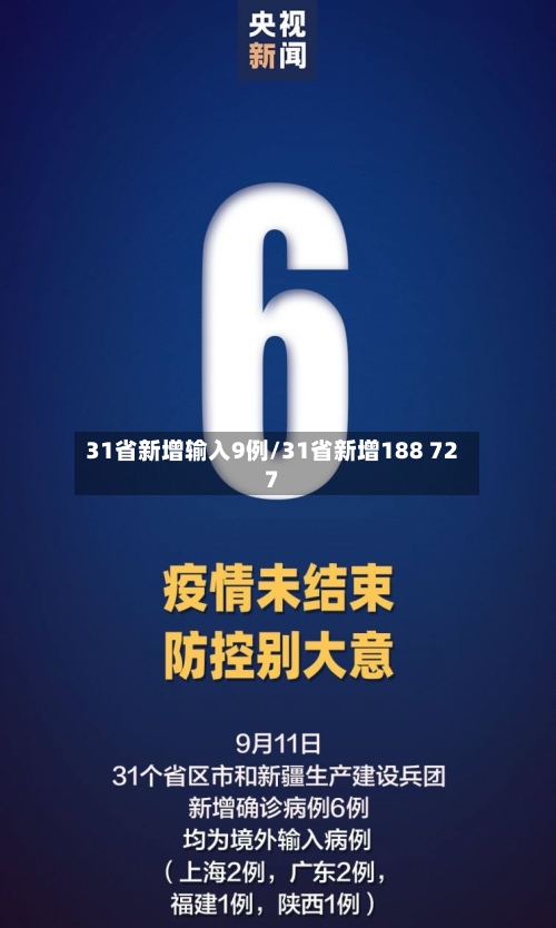 31省新增输入9例/31省新增188 727-第1张图片