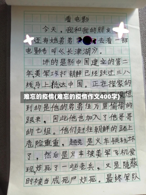 难忘的疫情(难忘的疫情作文400字)-第1张图片
