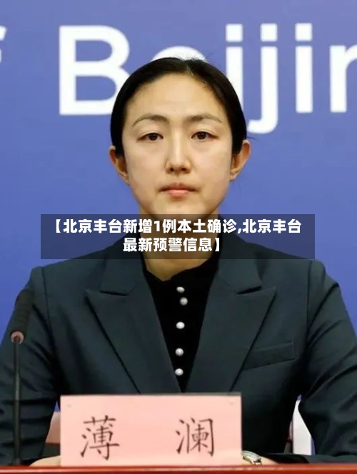 【北京丰台新增1例本土确诊,北京丰台最新预警信息】-第2张图片