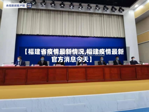 【福建省疫情最新情况,福建疫情最新官方消息今天】-第1张图片