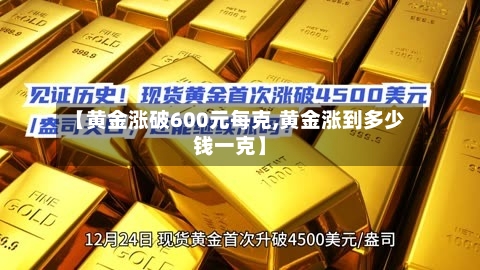 【黄金涨破600元每克,黄金涨到多少钱一克】-第1张图片