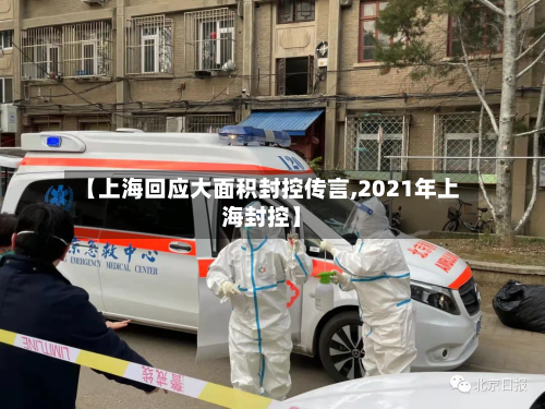 【上海回应大面积封控传言,2021年上海封控】-第1张图片