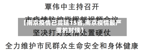 【南京疫情已蔓延15省,南京疫情最严重的时候】-第1张图片