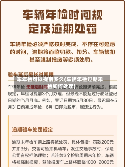 车年检可以提前多久(车辆年检过期未检如何处理)-第1张图片