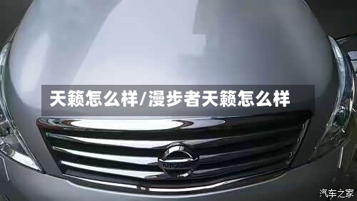 天籁怎么样/漫步者天籁怎么样-第1张图片
