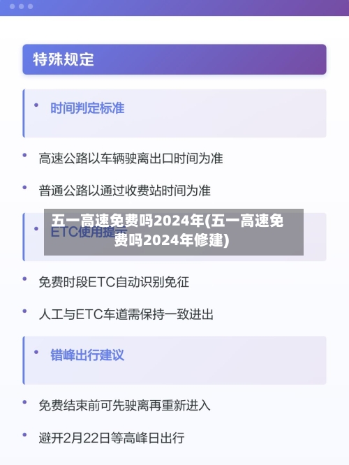 五一高速免费吗2024年(五一高速免费吗2024年修建)-第1张图片