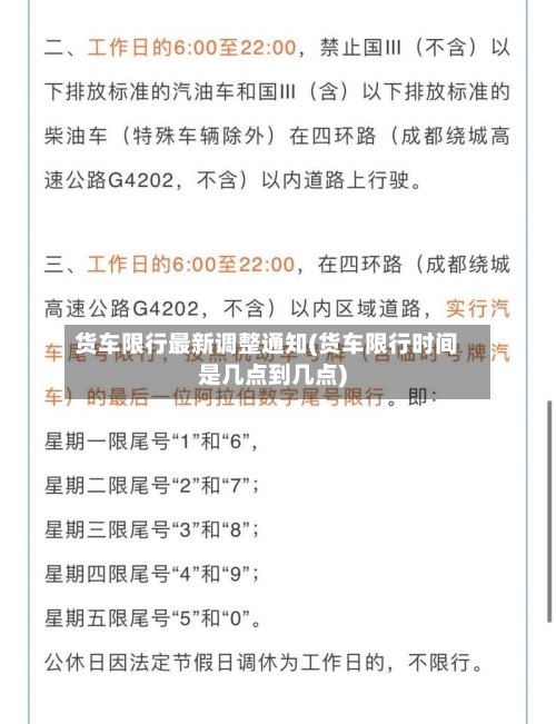 货车限行最新调整通知(货车限行时间是几点到几点)-第1张图片