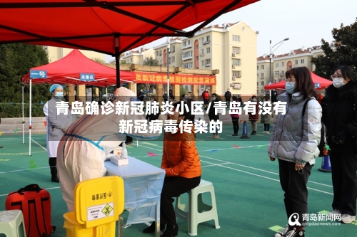 青岛确诊新冠肺炎小区/青岛有没有新冠病毒传染的