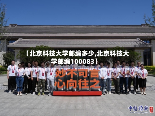 【北京科技大学邮编多少,北京科技大学邮编100083】-第1张图片