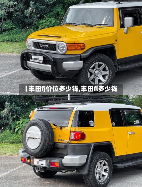 【丰田fj价位多少钱,丰田fl多少钱】-第1张图片