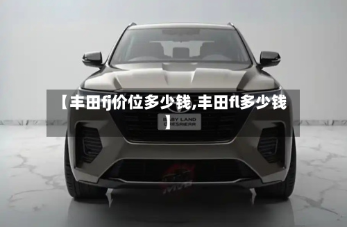 【丰田fj价位多少钱,丰田fl多少钱】-第2张图片
