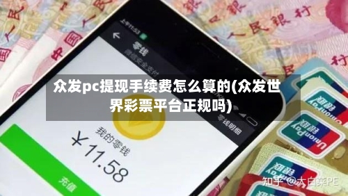 众发pc提现手续费怎么算的(众发世界彩票平台正规吗)-第1张图片