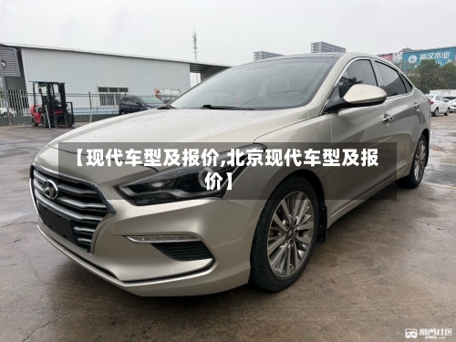 【现代车型及报价,北京现代车型及报价】-第1张图片