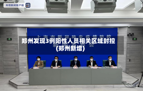 郑州发现3例阳性人员相关区域封控(郑州新增)-第3张图片
