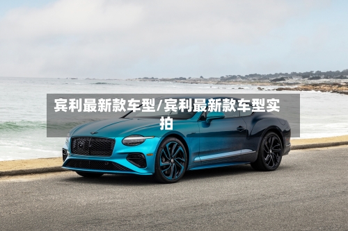 宾利最新款车型/宾利最新款车型实拍-第1张图片