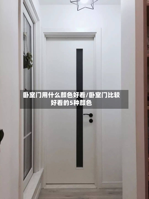 卧室门用什么颜色好看/卧室门比较好看的5种颜色-第1张图片