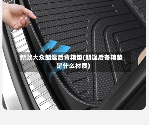 新款大众朗逸后背箱垫(朗逸后备箱垫是什么材质)-第1张图片
