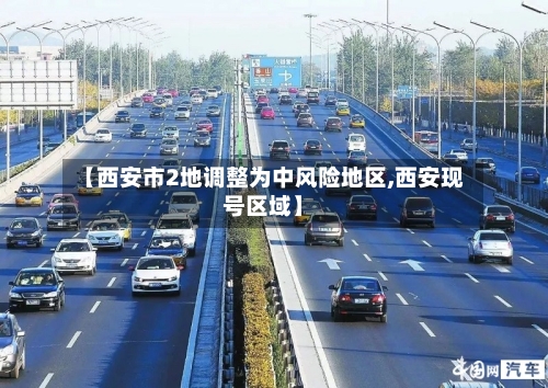 【西安市2地调整为中风险地区,西安现号区域】-第1张图片
