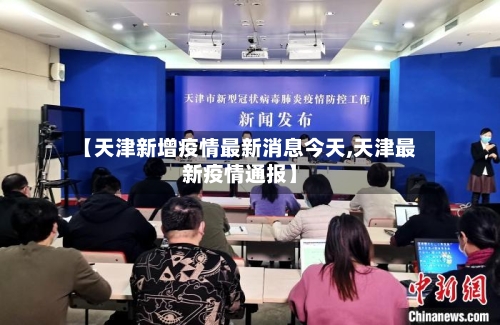 【天津新增疫情最新消息今天,天津最新疫情通报】-第1张图片