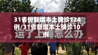 31省份新增本土确诊124例/31省新增本土确诊10例-第1张图片