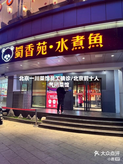 北京一川菜馆员工确诊/北京前十人气川菜馆-第1张图片