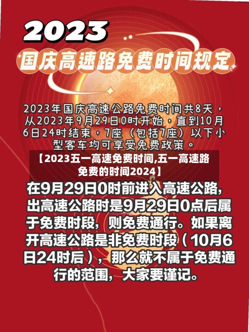 【2023五一高速免费时间,五一高速路免费的时间2024】-第1张图片