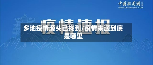 多地疫情源头已找到/疫情来源到底是哪里-第1张图片