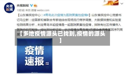 【多地疫情源头已找到,疫情的源头】
