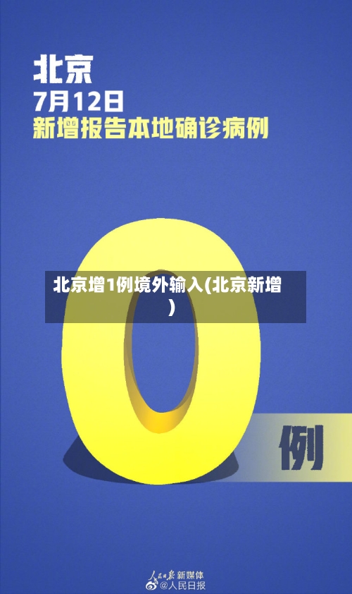 北京增1例境外输入(北京新增)-第1张图片