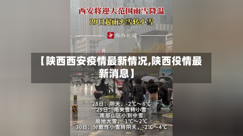 【陕西西安疫情最新情况,陕西役情最新消息】-第1张图片