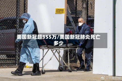 美国新冠超355万/美国新冠肺炎死亡多少-第1张图片